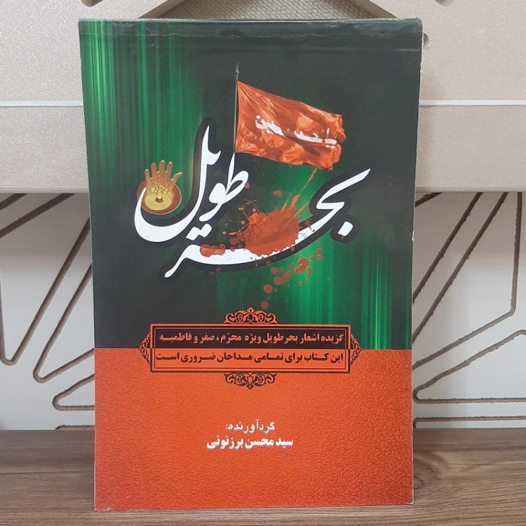کتاب مداحی بحر طویل(این کتاب براق تمامی مداحان ضروری است)