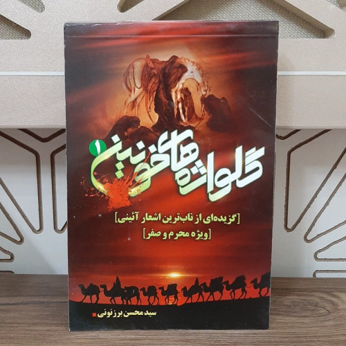 کتاب مداحی گلواژه های خونین1 (بدونCD)
