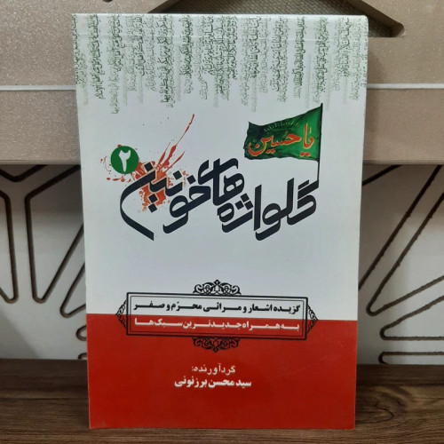 کتاب مداحی گلواژه های خونین2 (بدونCD)
