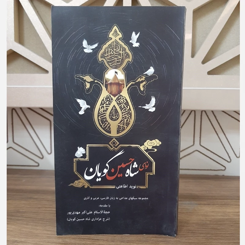 کتاب مداحی نوای شاه حسین گویان(سه زبانه)