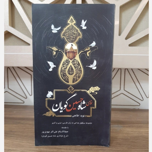 کتاب مداحی نوای شاه حسین گویان(سه زبانه)