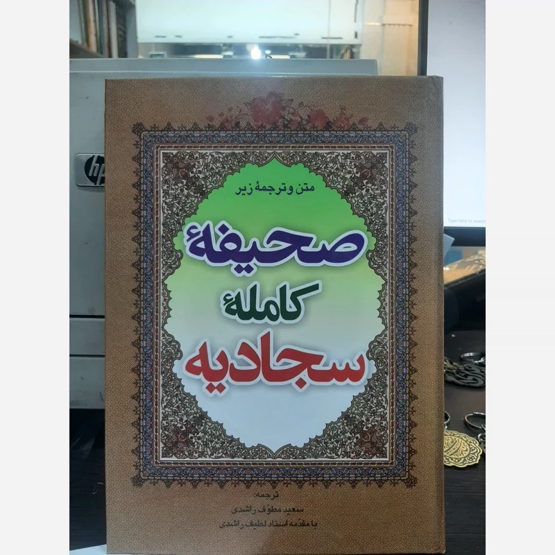 صحیفه کامله سجادیه وزیری
