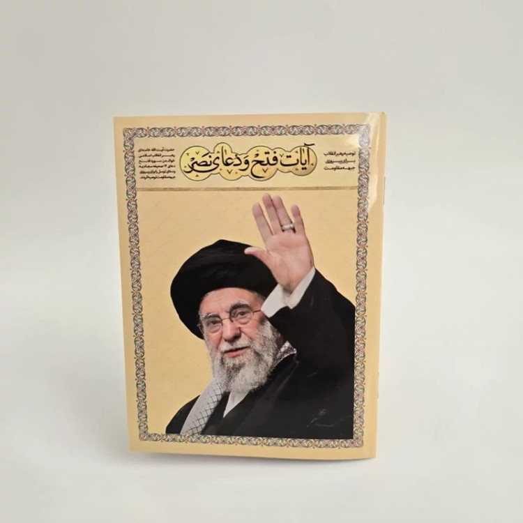 آیات نصر و فتح(سوره فتح،دعای14صحیفه و دعای توسل)