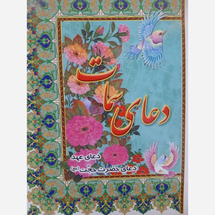 دعای سمات(به همراه دعای عهد و دعای حضرت حجت)صفحات گلاسه