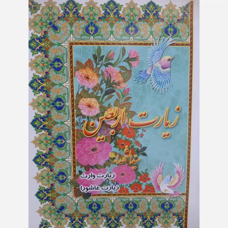زیارت اربعین(به همراه زیارت وارث و عاشورا)جیبی و صفحات گلاسه