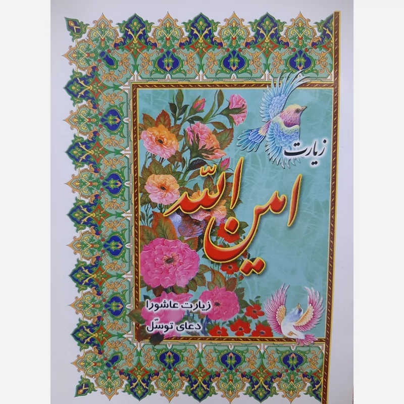 زیارت امین الله(به همراه زیارت عاشورا و دعای توسل)جیبی و صفحات گلاسه