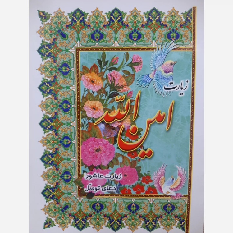 زیارت امین الله(به همراه زیارت عاشورا و دعای توسل)جیبی و صفحات گلاسه