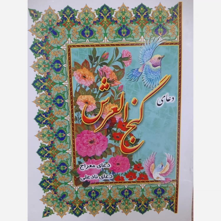 دعای گنج العرش(به همراه دعای معراج و نادعلی)