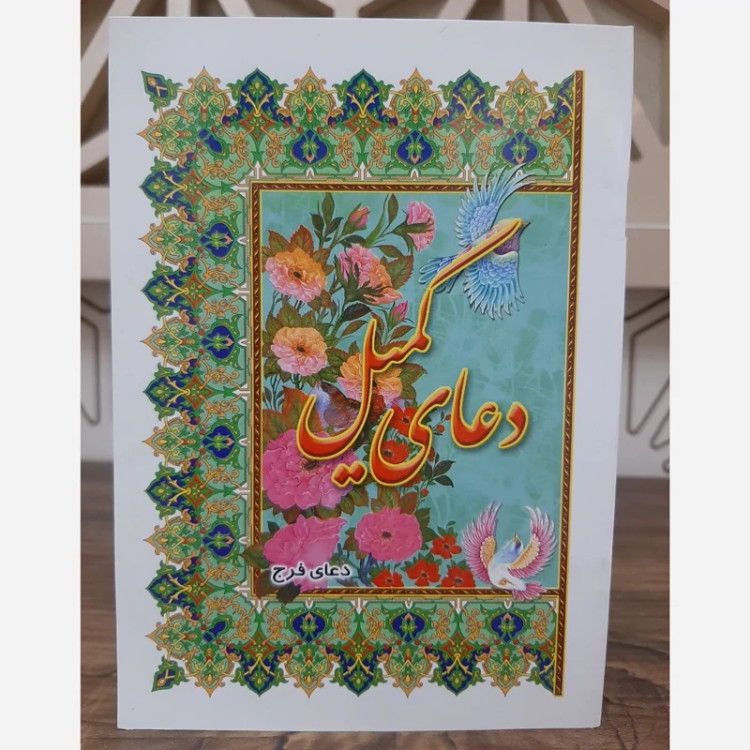 دعای کمیل به همراه دعای فرج / جیبی