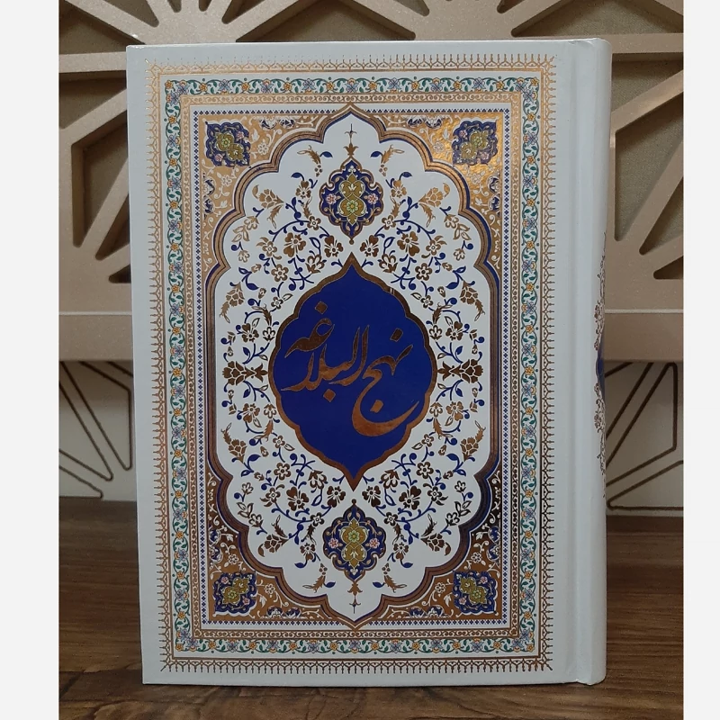 کتاب نهج البلاغه به قلم استاد محمد دشتی