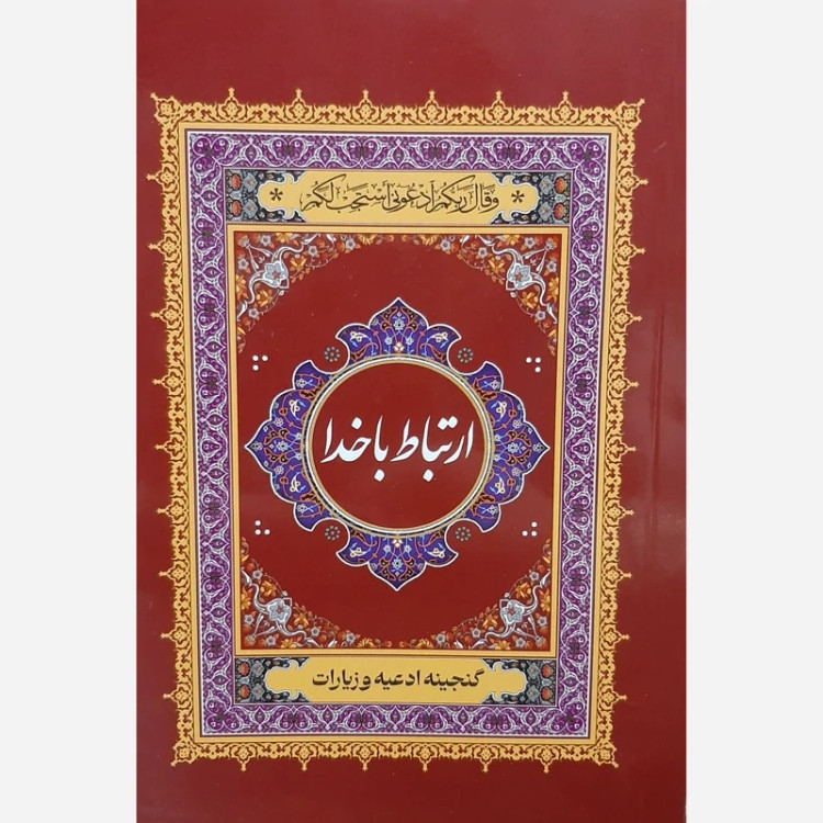 کتاب ارتباط با خدا/مجموعه ادعیه/مناسب هدیه مذهبی با چاپ یادبود