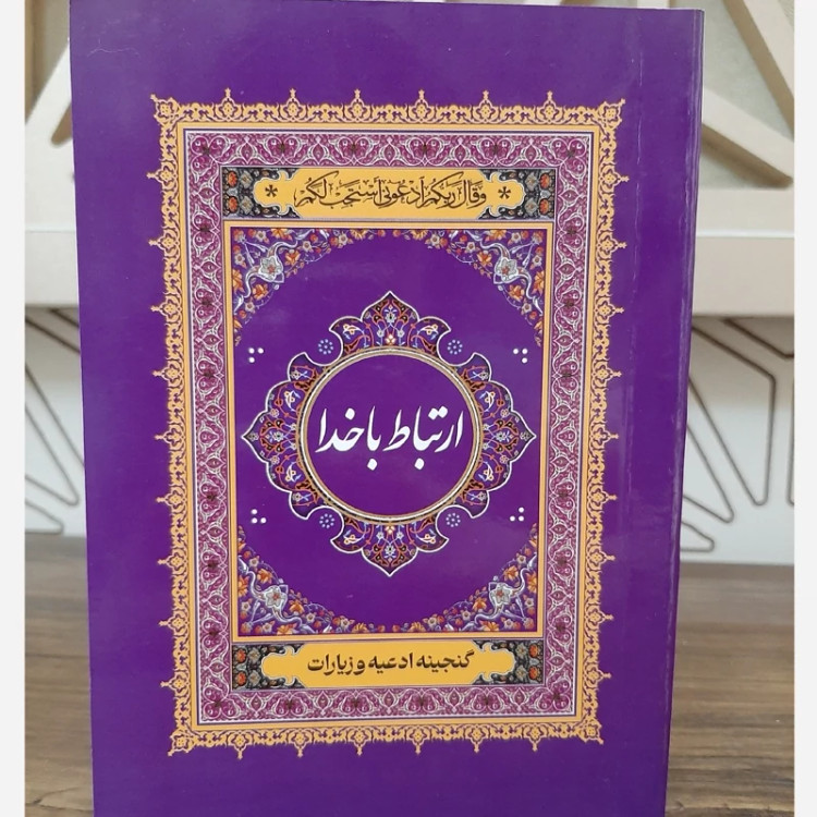 کتاب ارتباط با خدا جلد شومیز و جیبی/مناسب هدیه معنوی