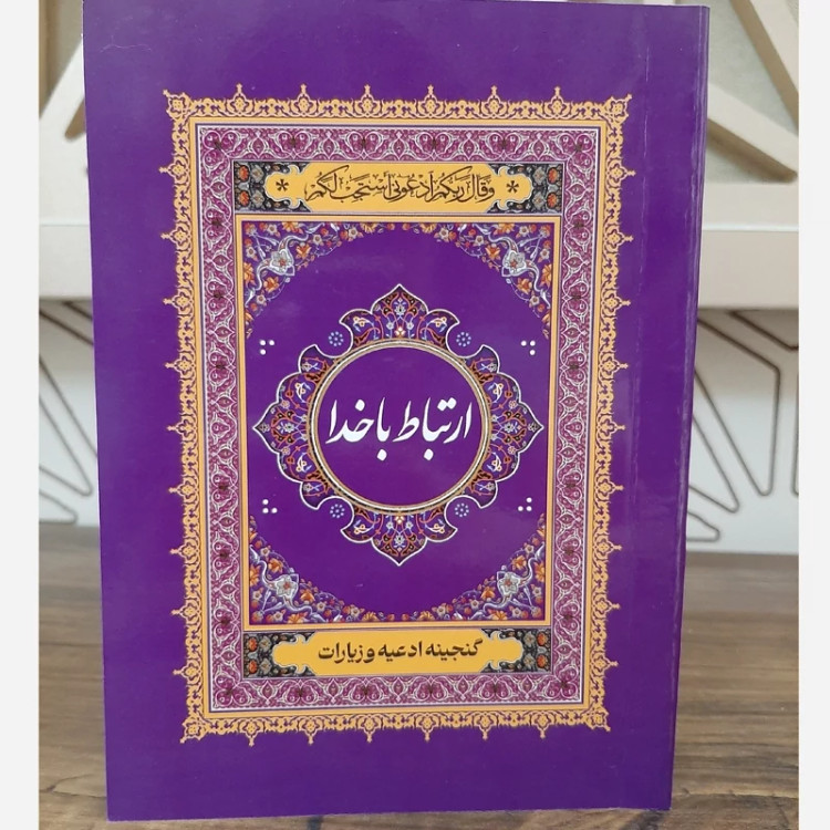 کتاب ارتباط با خدا /گنجینه ادعیه و زیارات
