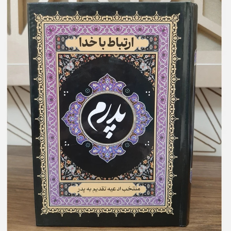 کتاب ارتباط با خدا /جلد سلفون دورنگ