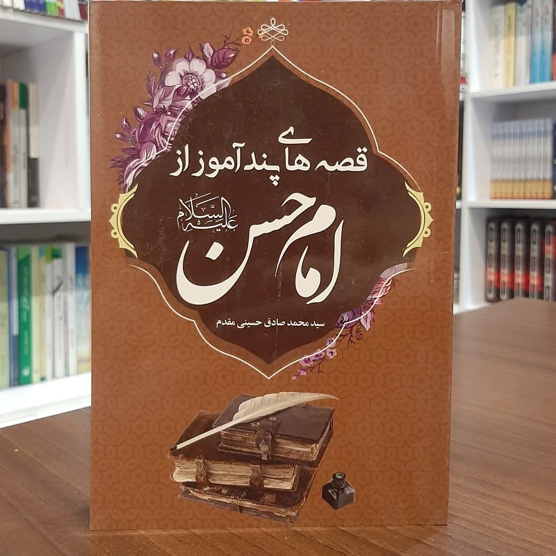 قصه های پندآموز از امام حسن علیه السلام