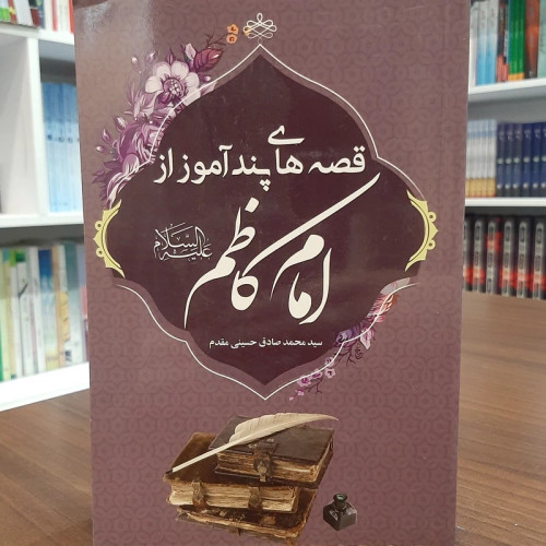 کتاب داستانهای پندآموز از امام کاظم علیه السلام
