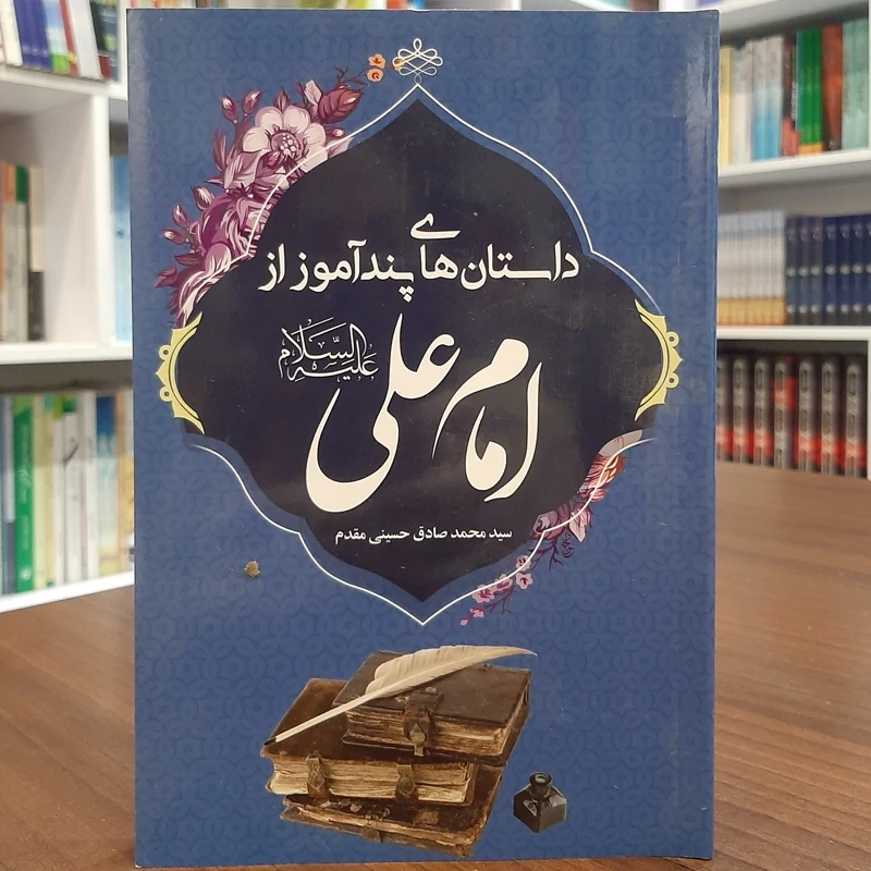 کتاب داستان های پند آموز از امام علیه السلام
