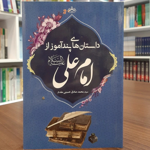 کتاب داستان های پند آموز از امام علیه السلام