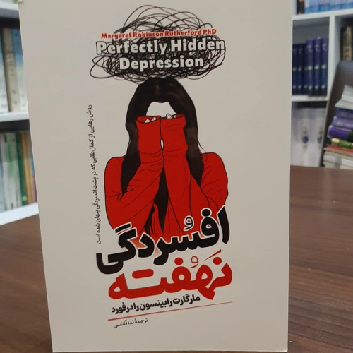 کتاب افسردگی نهفته