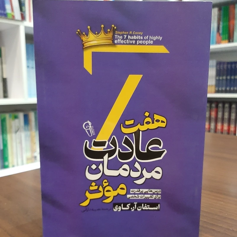 کتاب 7عادت مردمان موثر
