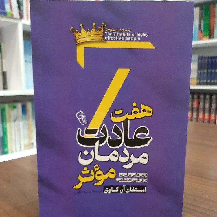 کتاب 7عادت مردمان موثر