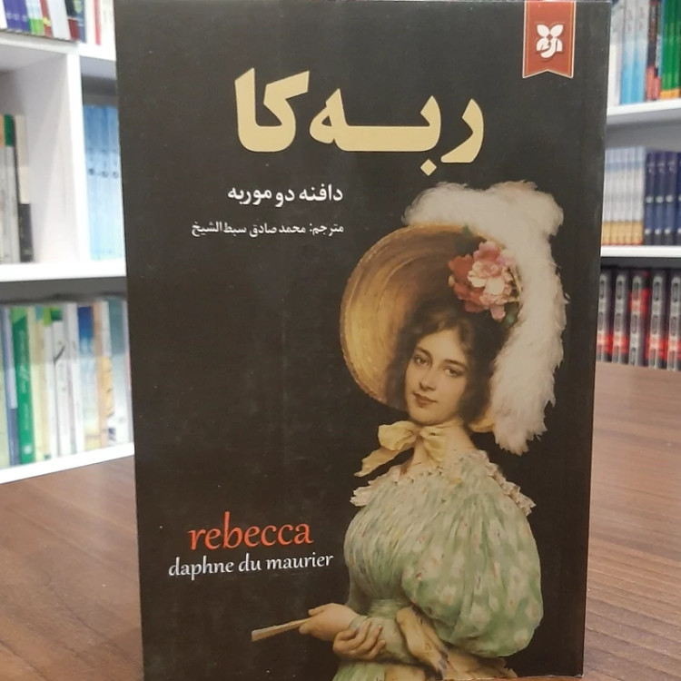 رمان ربه کا