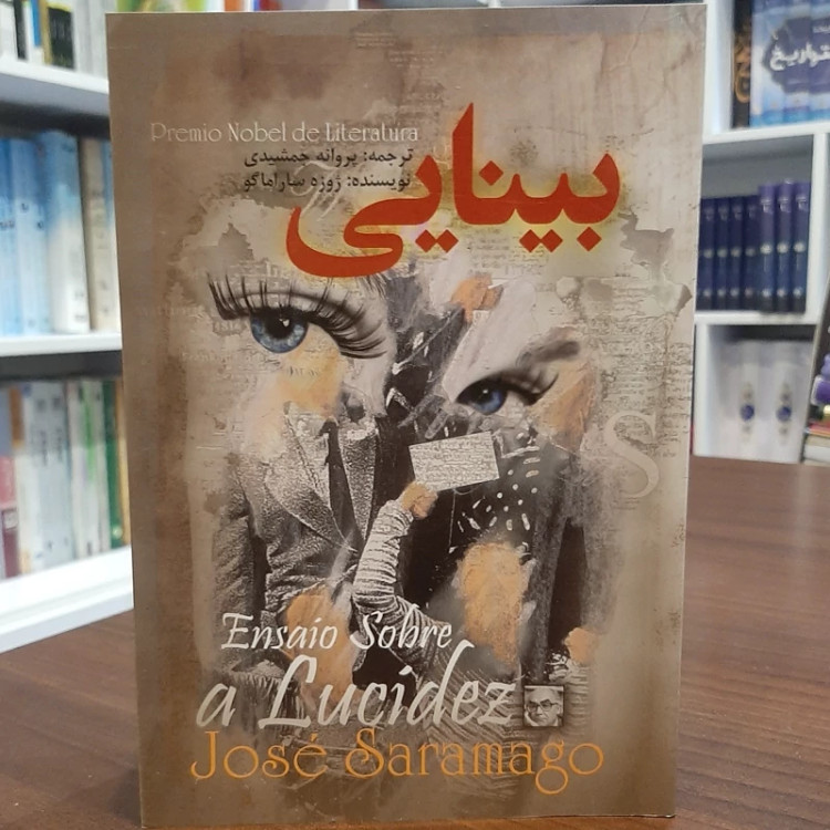 رمان بینایی
