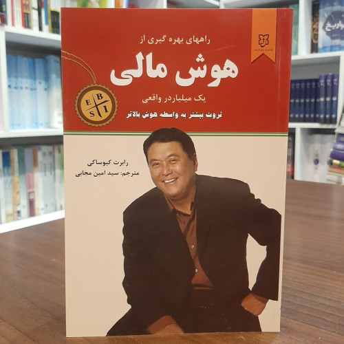 کتاب راه های بهره گیری از هوش مالی