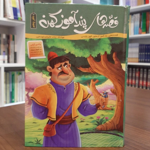 کتاب قصه های پندآموز کهن-دفتر پنجم / آموزش غیر مستقیم / مناسب7تا15سال
