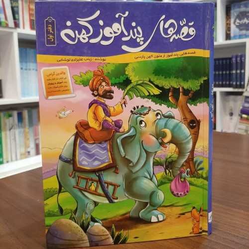 کتاب قصه های پندآموز کهن-دفتر اول/آموزش غیر مستقیم / مناسب7تا15سال