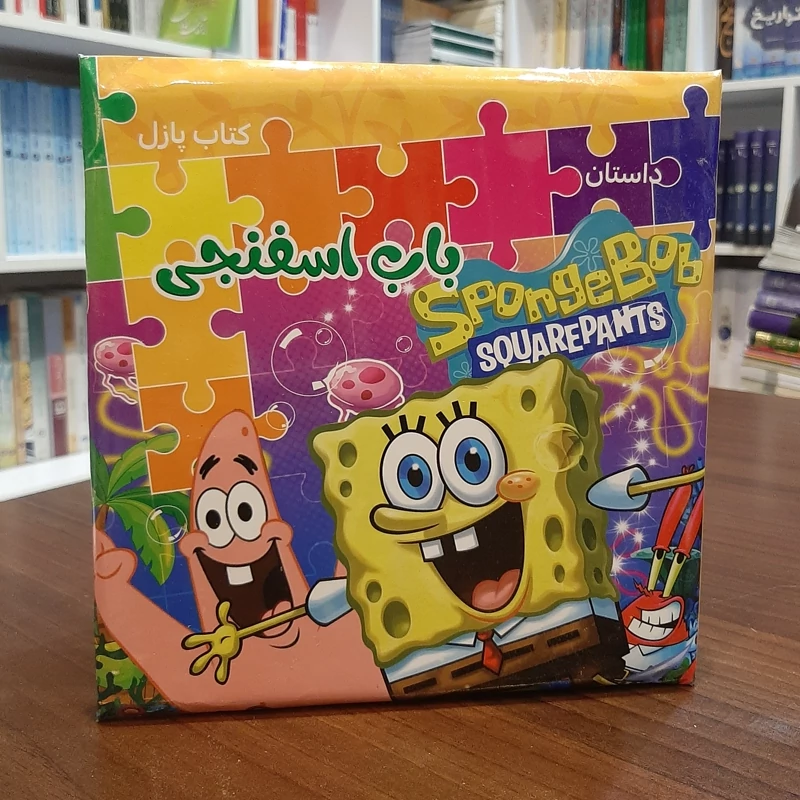 کتاب پازل باب اسفنجی
