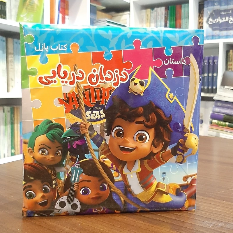 کتاب پازل داستان دزدان دریایی