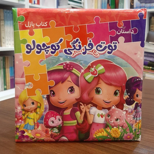 کتاب پازل داستان توت فرنگی کوچولو