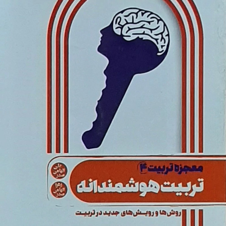 تربیت هوشمندانه(معجزه تربیت4)روش های جدید در تربیت
