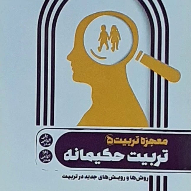 تربیت حکیمانه(معجزه تربیت5)روش های جدید در تربیت