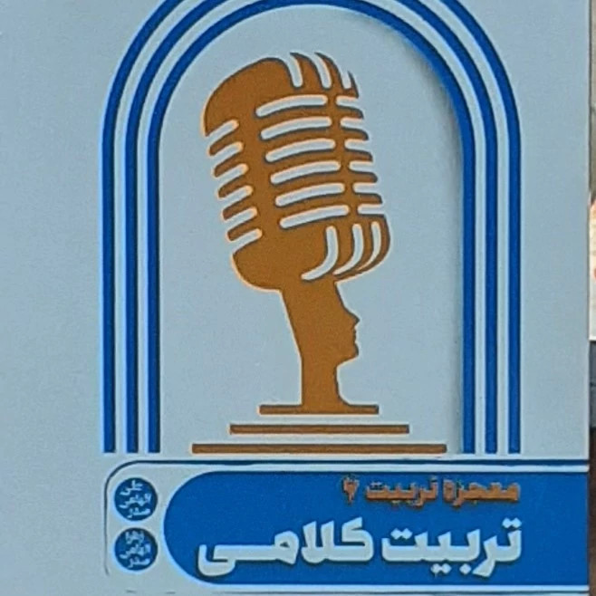 تربیت کلامی(معجزه تربیت6)روش های جدید در تربیت