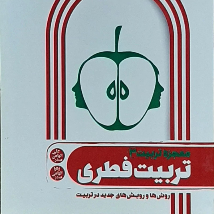 تربیت فطری(معجزه تربیت 3)روش ها و رویش های جدید در تربیت