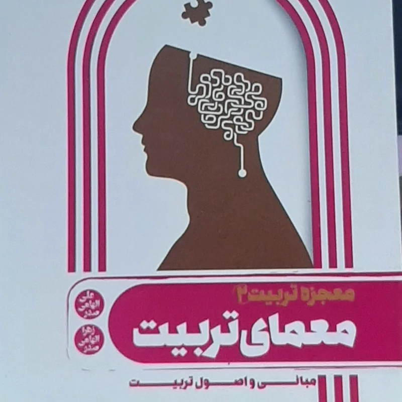 معمای تربیت(معجزه تربیت2)مبانی و اصول ترییت