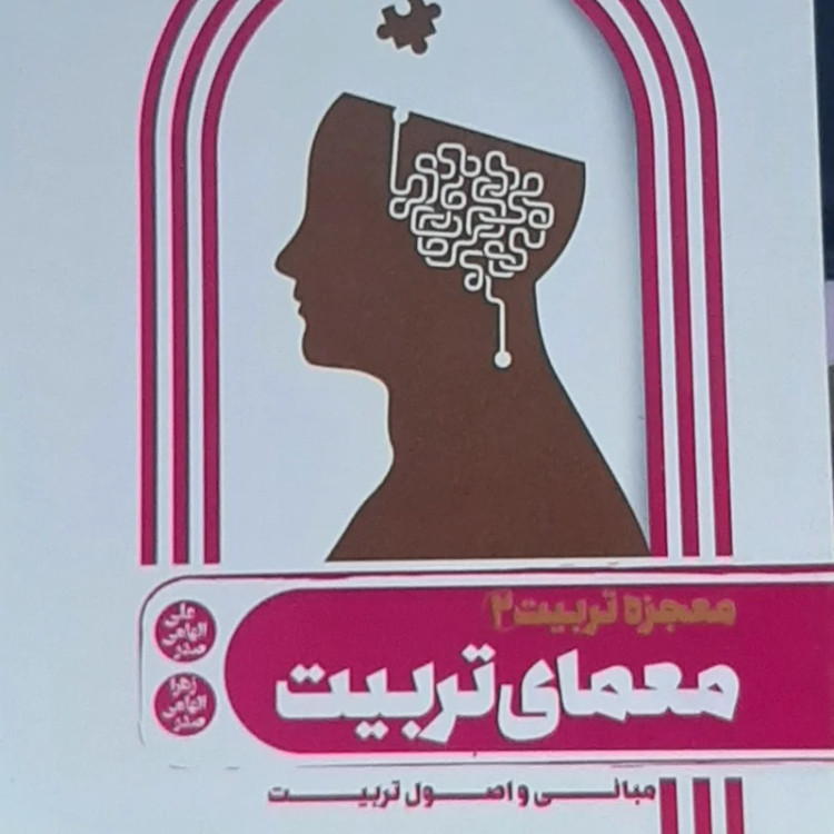 معمای تربیت(معجزه تربیت2)مبانی و اصول ترییت