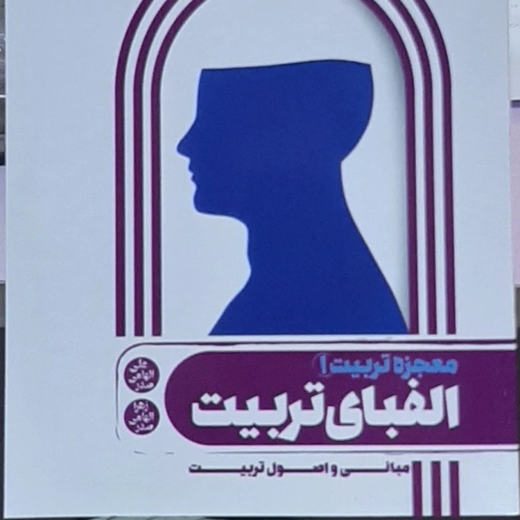 الفبای تربیت(معجزه تربیت1)مبانی اصول تربیت