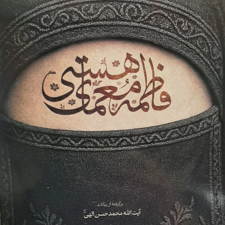 کتاب فاطمه معمای هستی