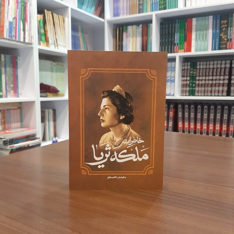 کتاب خاطرات ملکه ثریا