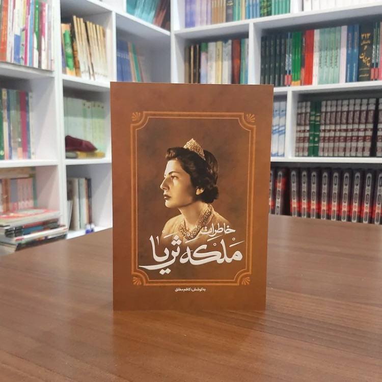 کتاب خاطرات ملکه ثریا