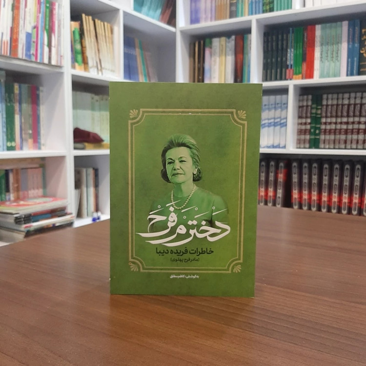 خاطرات فریده دیبا(مادر فرح پهلوی)