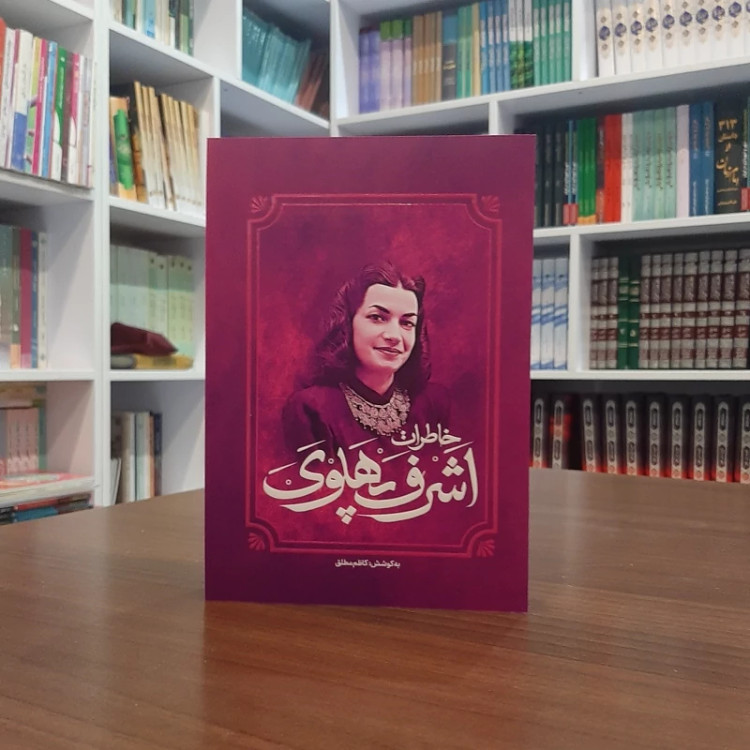 خاطرات اشرف پهلوی