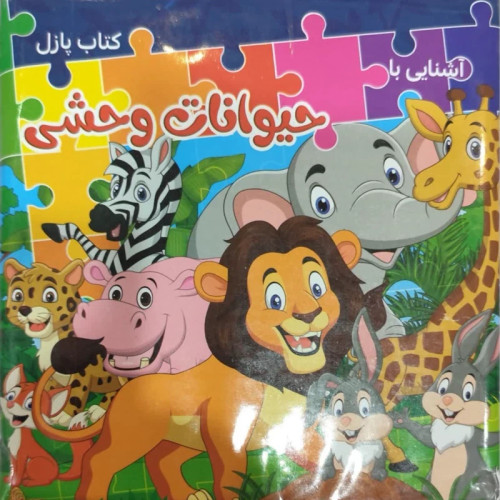 کناب آشنایی با حیوانات وحشی / آموزش تصویری / مناسب کودکان3تا6سال