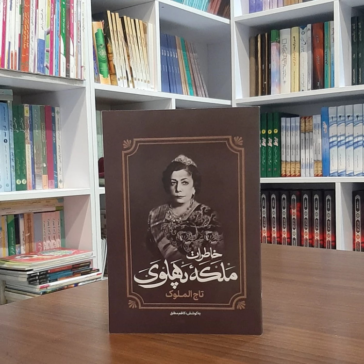 خاطرات ملکه پهلوی تاج الملوک