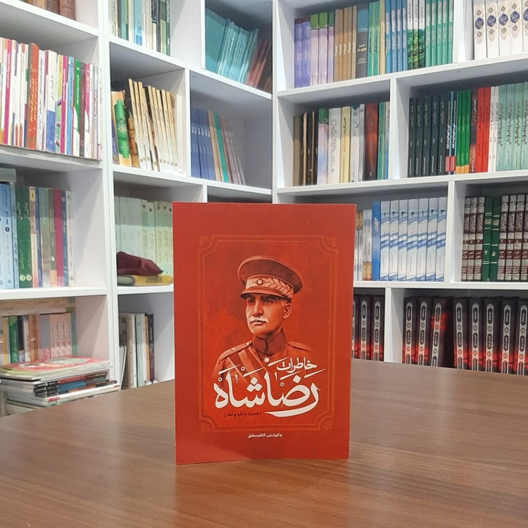 خاطرات رضاشاه(همراه با نقد و نظر)
