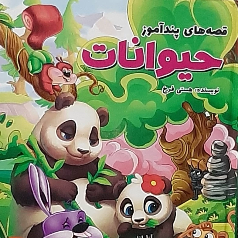 قصه های پند آموز حیوانات