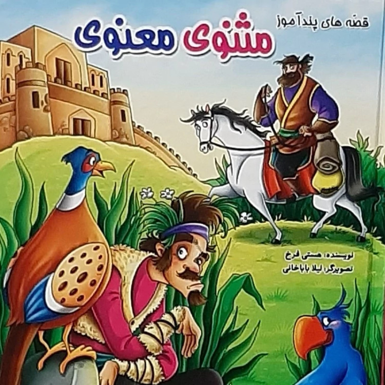 قصه های پند آموز مثنوی معنوی / داستان های اخلاقی/ مناسب کودک و نوجوان